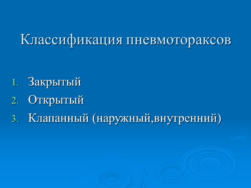 Классификация пневмотораксов Закрытый Открытый Клапанный (наружный,внутренний)